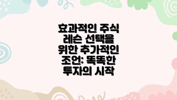 효과적인 주식 레슨 선택을 위한 추가적인 조언: 똑똑한 투자의 시작