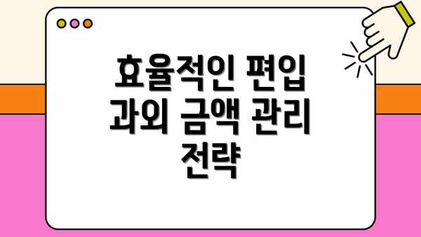 효율적인 편입 과외 금액 관리 전략