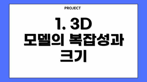 1. 3D 모델의 복잡성과 크기