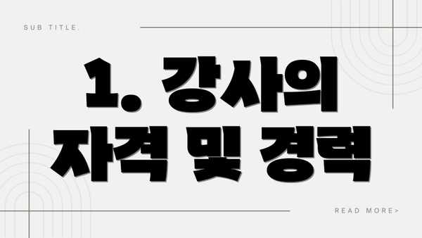 1. 강사의 자격 및 경력