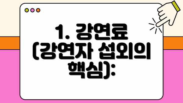 1. 강연료 (강연자 섭외의 핵심):