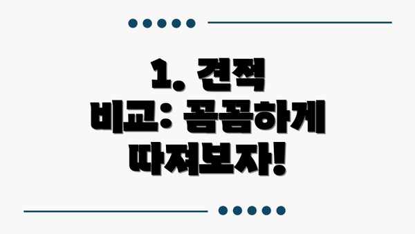 1. 견적 비교: 꼼꼼하게 따져보자!
