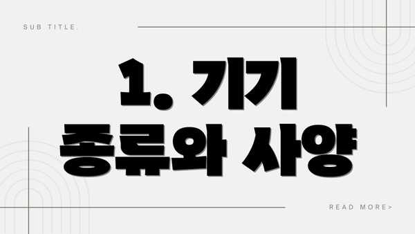 1. 기기 종류와 사양