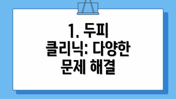 1. 두피 클리닉: 다양한 문제 해결