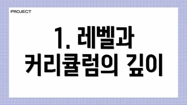 1. 레벨과 커리큘럼의 깊이