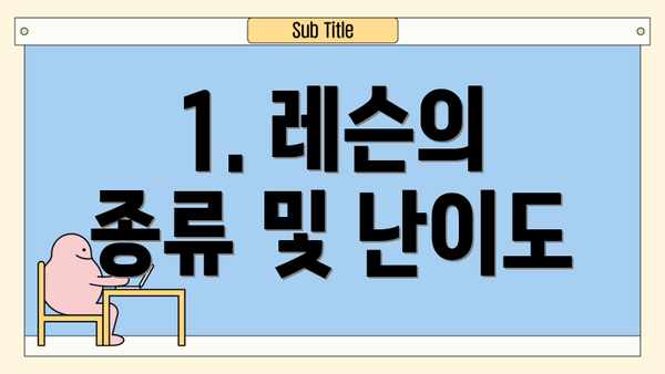 1. 레슨의 종류 및 난이도