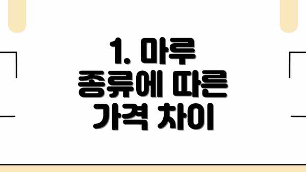 1. 마루 종류에 따른 가격 차이