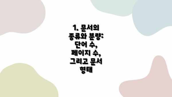 1. 문서의 종류와 분량: 단어 수, 페이지 수, 그리고 문서 형태