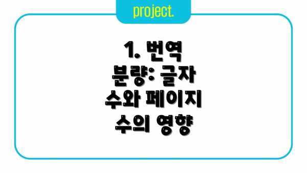 1. 번역 분량: 글자 수와 페이지 수의 영향