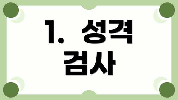 1.  성격 검사