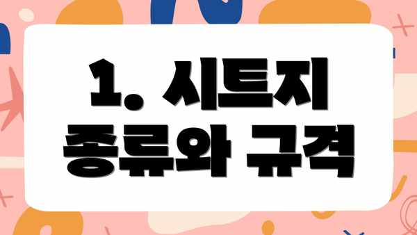 1. 시트지 종류와 규격