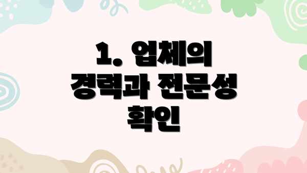 1. 업체의 경력과 전문성 확인