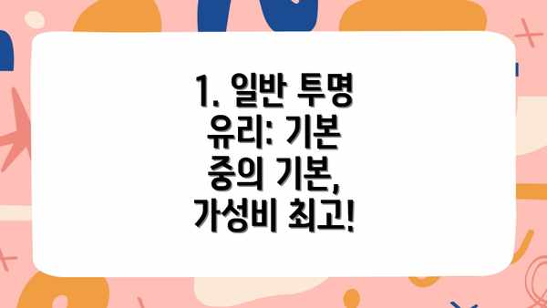 1. 일반 투명 유리: 기본 중의 기본, 가성비 최고!