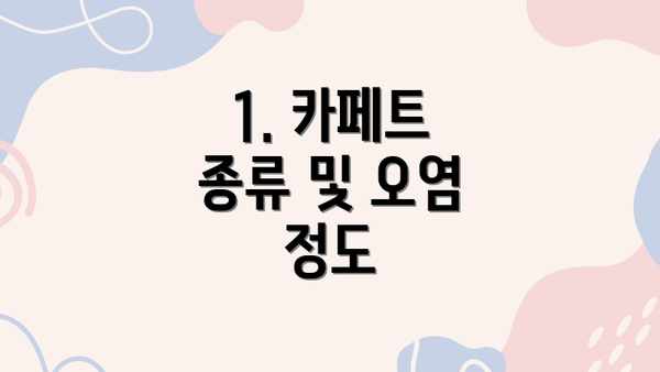 1. 카페트 종류 및 오염 정도