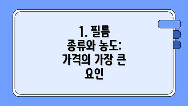 1. 필름 종류와 농도:  가격의 가장 큰 요인