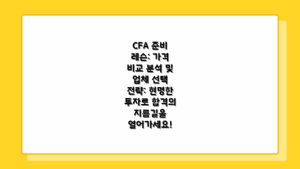 CFA 준비 레슨: 가격 비교 분석 및 업체 선택 전략: 현명한 투자로 합격의 지름길을 열어가세요!