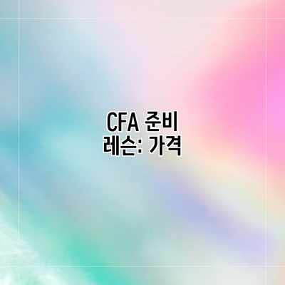 CFA 준비 레슨: 가격 CFA 준비 레슨: 가격
