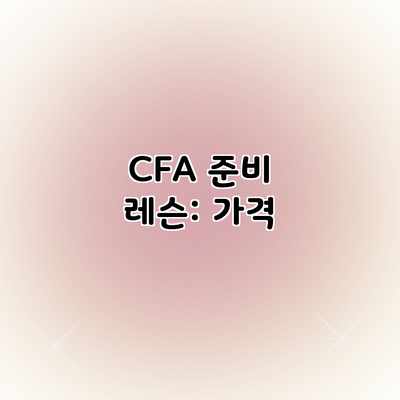CFA 준비 레슨: 가격 CFA 준비 레슨: 가격