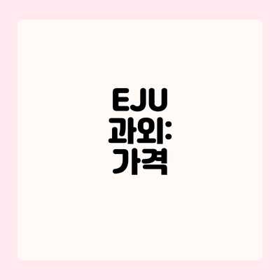 EJU 과외: 가격 EJU 과외: 가격