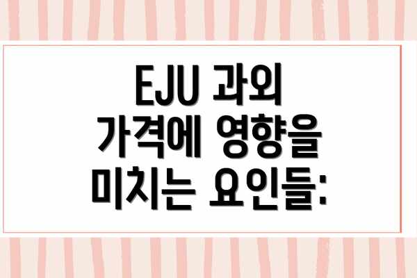 EJU 과외 가격에 영향을 미치는 요인들: