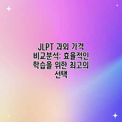 JLPT 과외 가격 비교분석: 효율적인 학습을 위한 최고의 선택 JLPT 과외 가격 비교분석: 효율적인 학습을 위한 최고의 선택