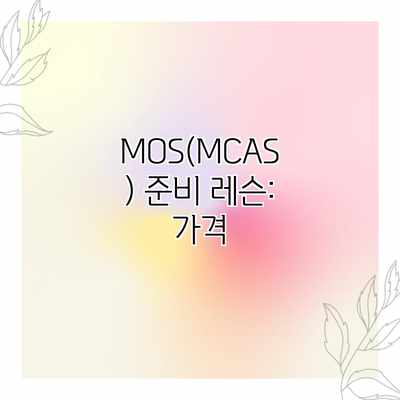MOS(MCAS) 준비 레슨: 가격 MOS(MCAS) 준비 레슨: 가격