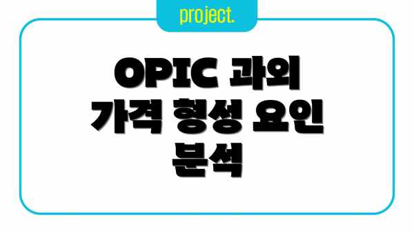 OPIC 과외 가격 형성 요인 분석