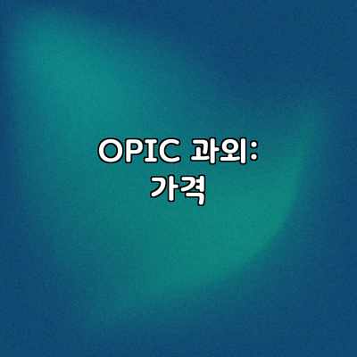 OPIC 과외: 가격 OPIC 과외: 가격