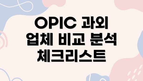 OPIC 과외 업체 비교 분석 체크리스트