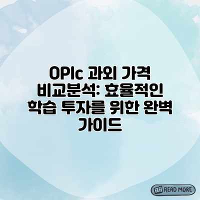 OPIc 과외 가격 비교분석: 효율적인 학습 투자를 위한 완벽 가이드 OPIc 과외 가격 비교분석: 효율적인 학습 투자를 위한 완벽 가이드