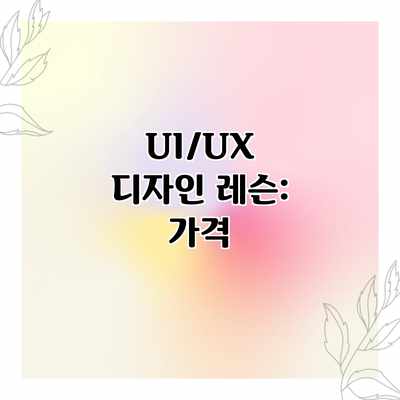 UI/UX 디자인 레슨: 가격 UI/UX 디자인 레슨: 가격