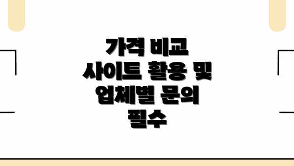 가격 비교 사이트 활용 및  업체별 문의 필수