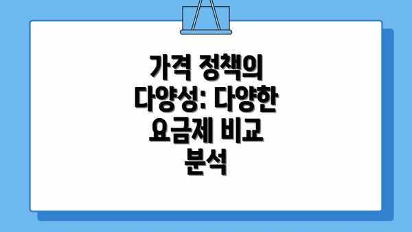 가격 정책의 다양성: 다양한 요금제 비교 분석