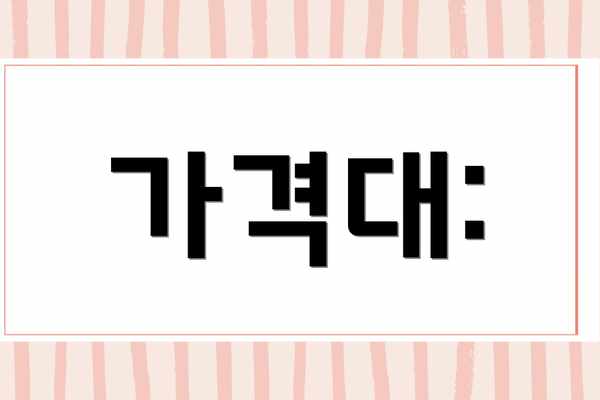 가격대: