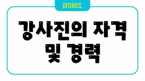 강사진의 자격 및 경력