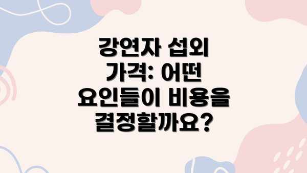 강연자 섭외 가격: 어떤 요인들이 비용을 결정할까요?