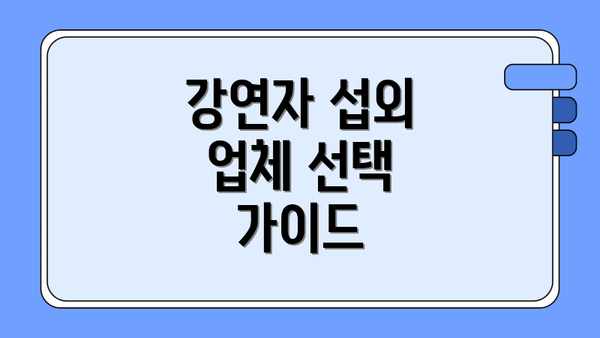 강연자 섭외 업체 선택 가이드
