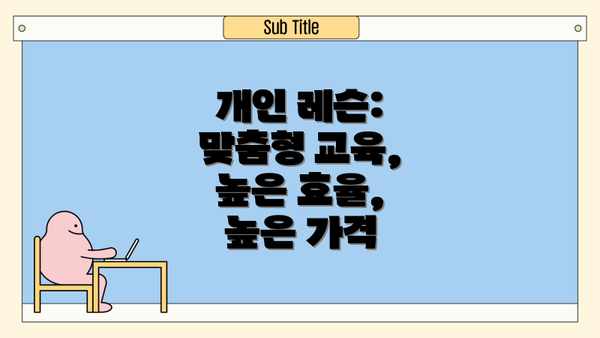 개인 레슨: 맞춤형 교육, 높은 효율, 높은 가격