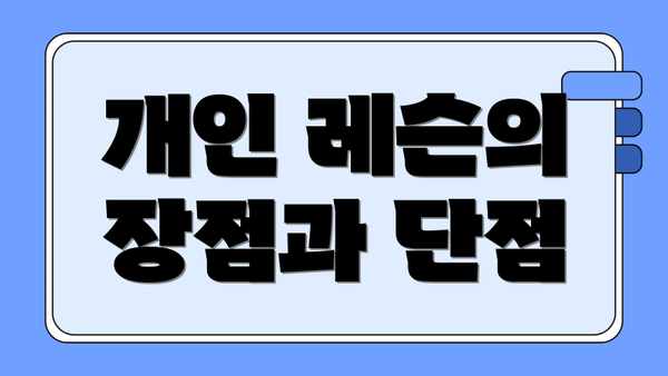개인 레슨의 장점과 단점