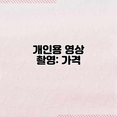 개인용 영상 촬영: 가격 개인용 영상 촬영: 가격