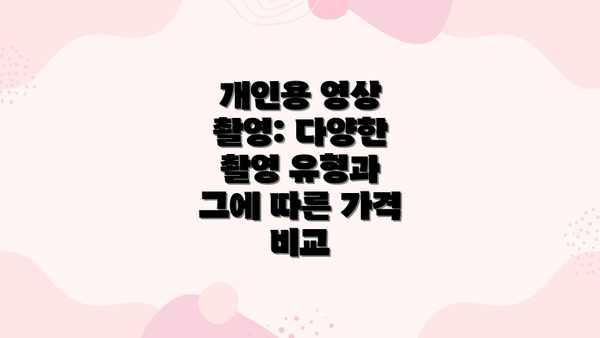 개인용 영상 촬영: 다양한 촬영 유형과 그에 따른 가격 비교