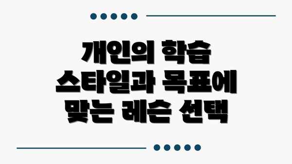 개인의 학습 스타일과 목표에 맞는 레슨 선택