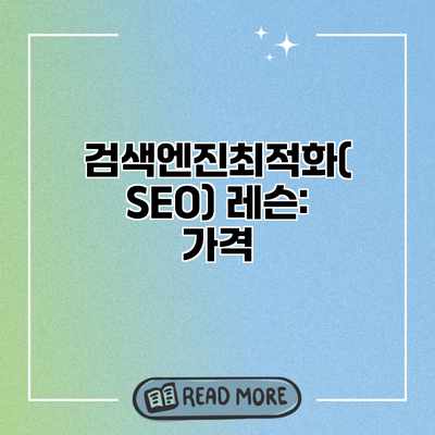 검색엔진최적화(SEO) 레슨: 가격 검색엔진최적화(SEO) 레슨: 가격