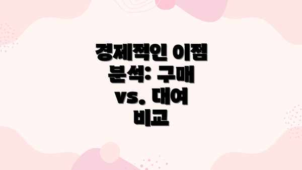 경제적인 이점 분석: 구매 vs. 대여 비교
