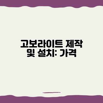 고보라이트 제작 및 설치: 가격