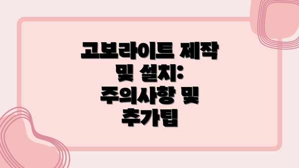 고보라이트 제작 및 설치: 주의사항 및 추가팁