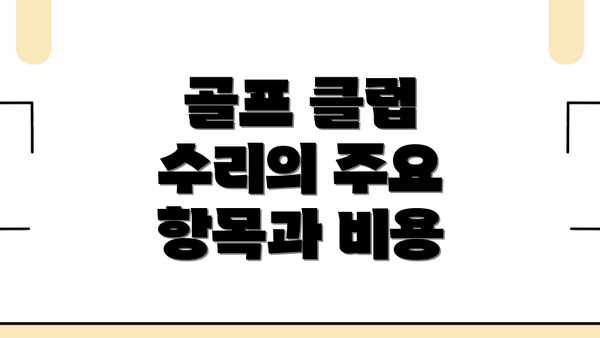 골프 클럽 수리의 주요 항목과 비용