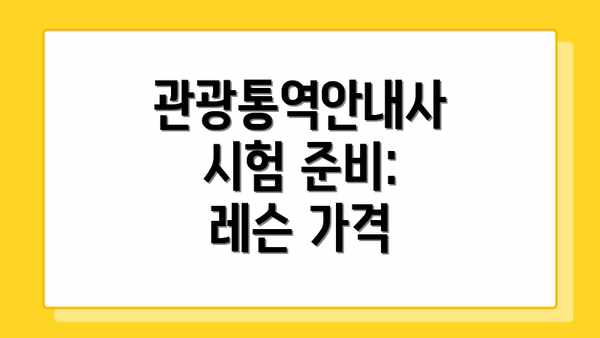 관광통역안내사 시험 준비: 레슨 가격