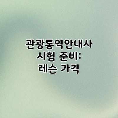 관광통역안내사 시험 준비: 레슨 가격 관광통역안내사 시험 준비: 레슨 가격