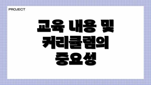 교육 내용 및 커리큘럼의 중요성